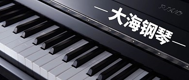 大海钢琴黑钢琴摄影公众号封面首图