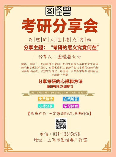 考研分享会简约励志海报
