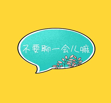 可爱的聊天气泡朋友圈封面