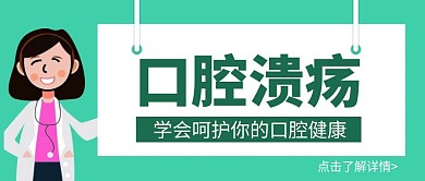 简约卡通口腔溃疡公众号封面首图