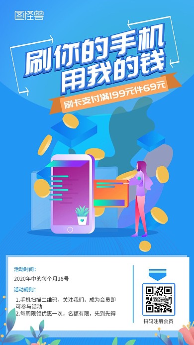 电子支付优惠手机营销海报