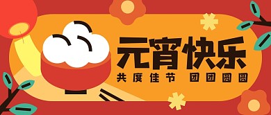 元宵节祝福创意几何公众号首图