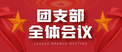 团支部全体会议公众号封面首图