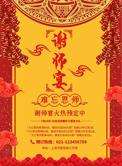 红黄中国风谢师宴海报