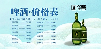 啤酒价格表酒海报
