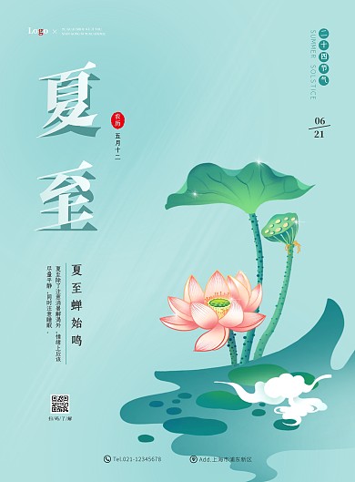 简约大气二十四节气夏至夏日小清新宣传海报