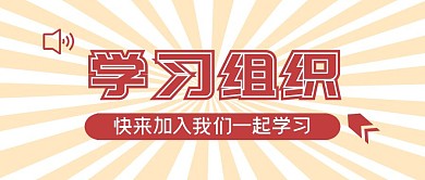 创建学习组织公众号封面