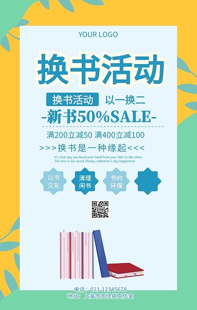 换书活动海报清新风格宣传