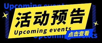 黑色简约活动预告公众号首图