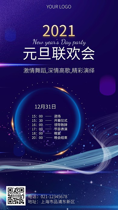 蓝色元旦联欢会2021手机营销海报