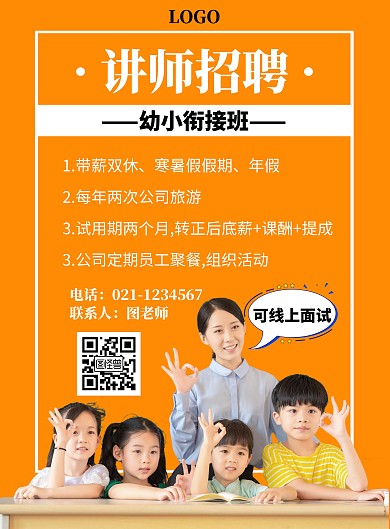 讲师海报幼小衔接竖版海报
