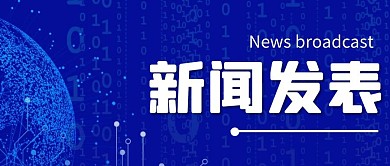 新闻发表蓝色大气风格公众号封面首图