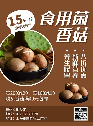 食用菌香菇褐色创意简约宣传海报