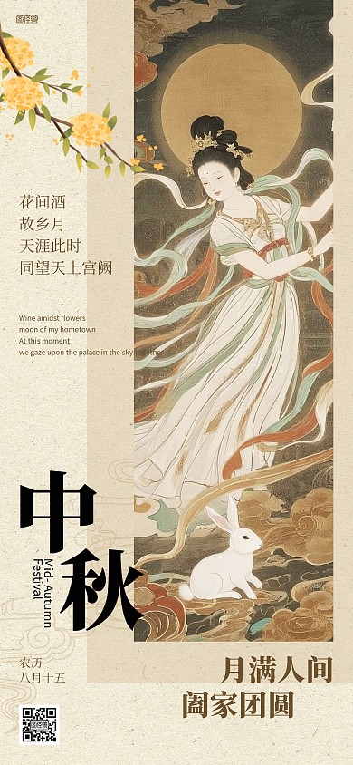 中秋节嫦娥新中式风格社群全屏海报