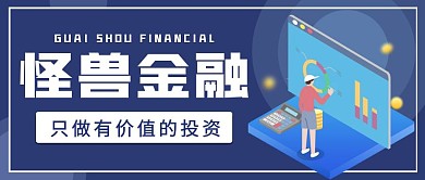怪兽金融蓝色简约新媒体公众号首图