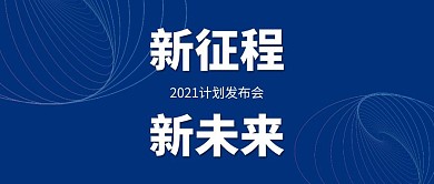 新征程新未来蓝色科技大气公众号封面首图