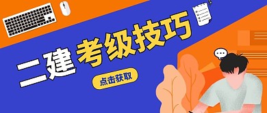二建考级公众号封面