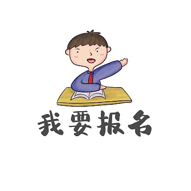 我要报名卡通表情包