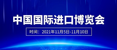 中国国际进口博览会蓝色科技公众号封面首图