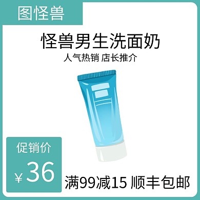 男士洗面奶蓝色简约时尚主图直通车