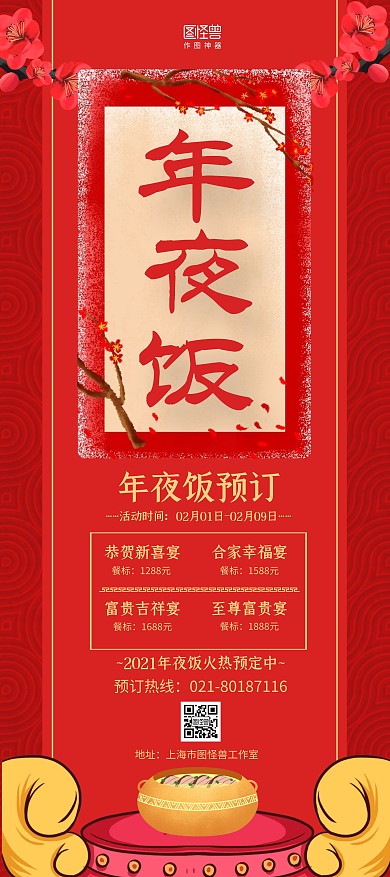 红黄简约大气年夜饭预订促销展架