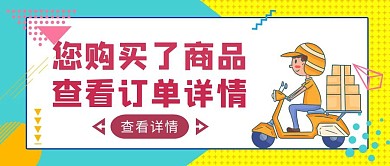 黄蓝几何风订单详情公众号封面