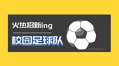 校园足球队招新