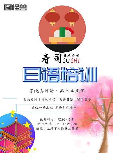 手绘风日语培训招生海报