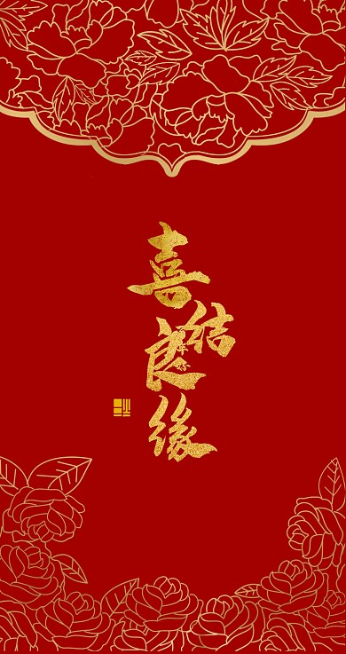 结婚红色喜庆喜结良缘喜字红包