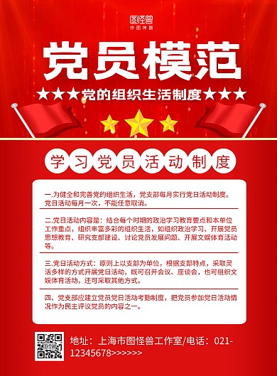 红色简约党员模范生活制度宣传海报