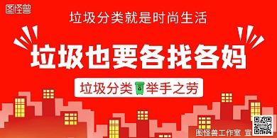 红色垃圾分类公共卫生宣传展板背景墙