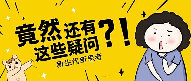 竟然还有这些疑问公众号封面