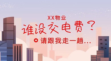 谁没交电费请跟我走一趟公众号封面
