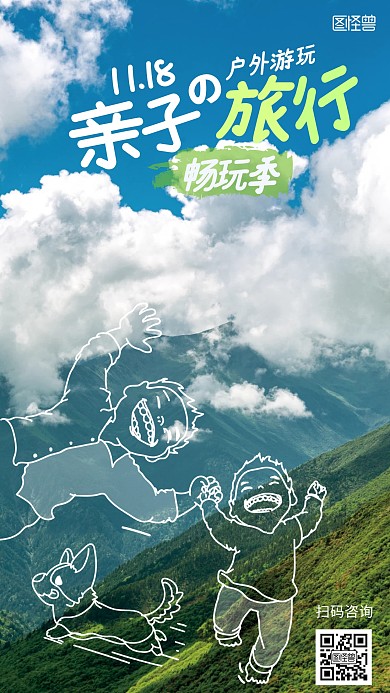 亲子旅行宣传手绘风涂鸦摄影海报