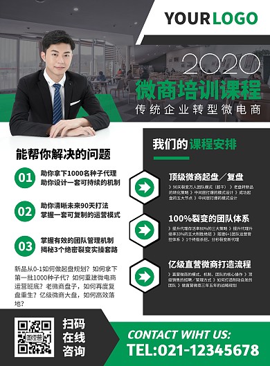 微商培训课程营销宣传竖版海报