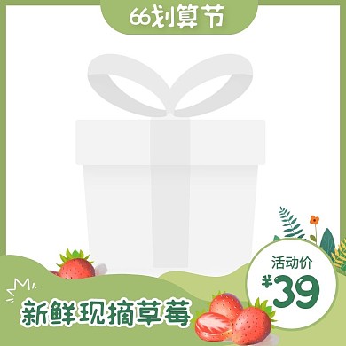绿色手绘风66划算节草莓促销活动主图边框