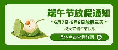 手绘端午节放假通知公众号封面