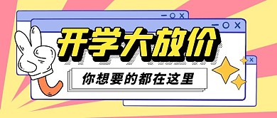 开学季活动福利促销折扣公众号封面首图