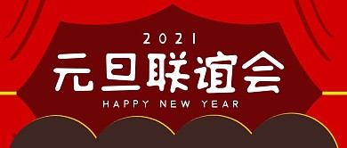 元旦联谊会红色喜庆公众号封面首图