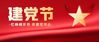 建党节简约红色微信公众号首图