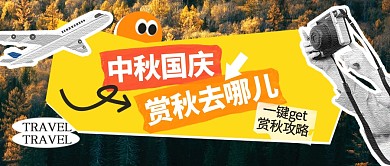 中秋国庆旅游赏秋推荐公众号封面