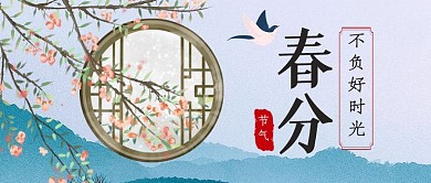 春分节气节日古风公众号封面首图
