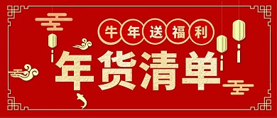 新年送礼清单公众号封面