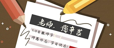 教师节手绘祝福海报