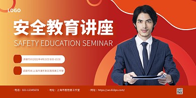 红色简约风安全教育讲座横版海报