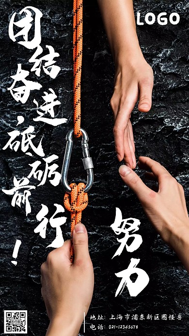 团结奋进砥砺前行黑色简约手机海报