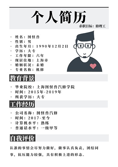 简约黑白修理工简历
