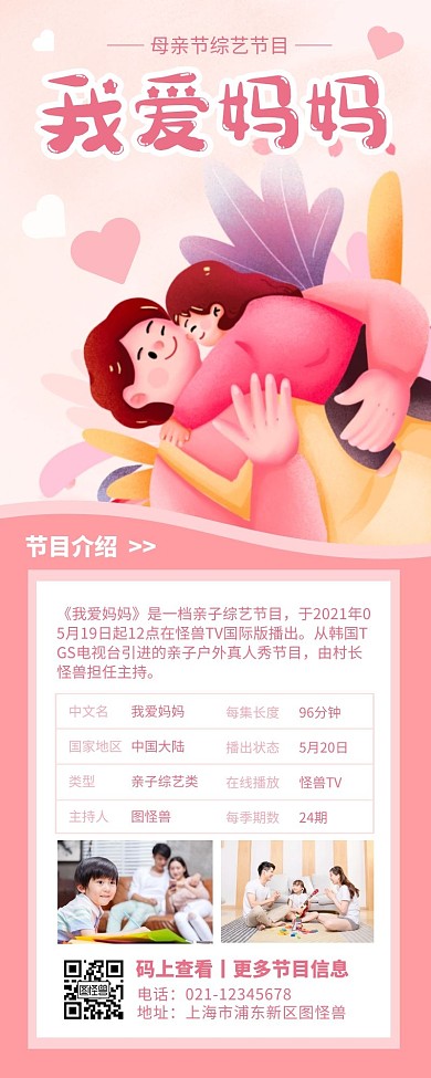 粉色插画风母亲节综艺节目营销长图