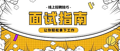 黄色线上招聘技巧手绘公众号首图