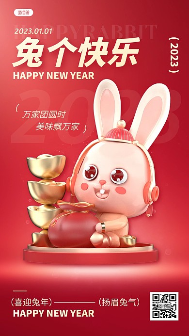 红色兔年元旦新年祝福宣传3D海报